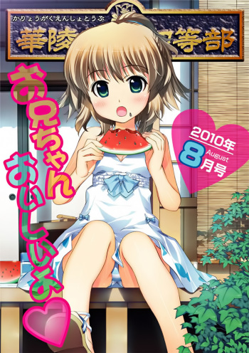 Karyou Gakuen Shotoubu 2010-08 cover