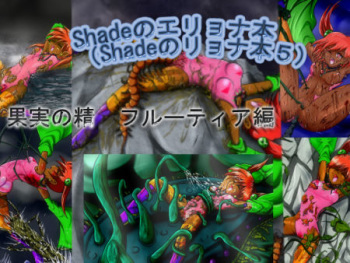 Shadeのエリョナ本 cover
