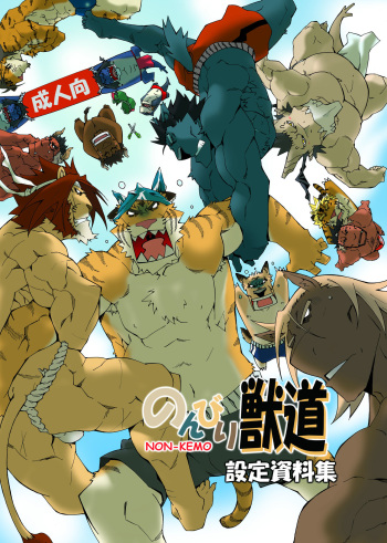 のんびり獣道 設定資料集 cover