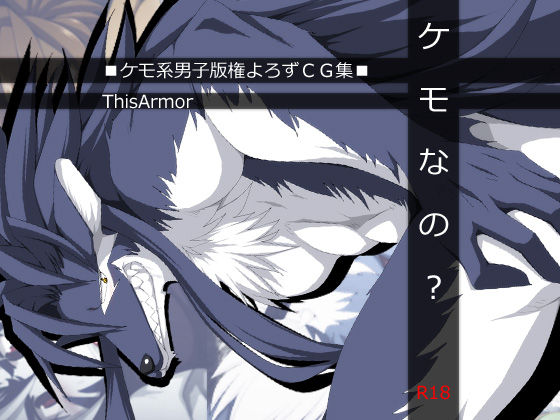 ケモなの page 1 full