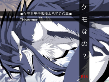 ケモなの cover