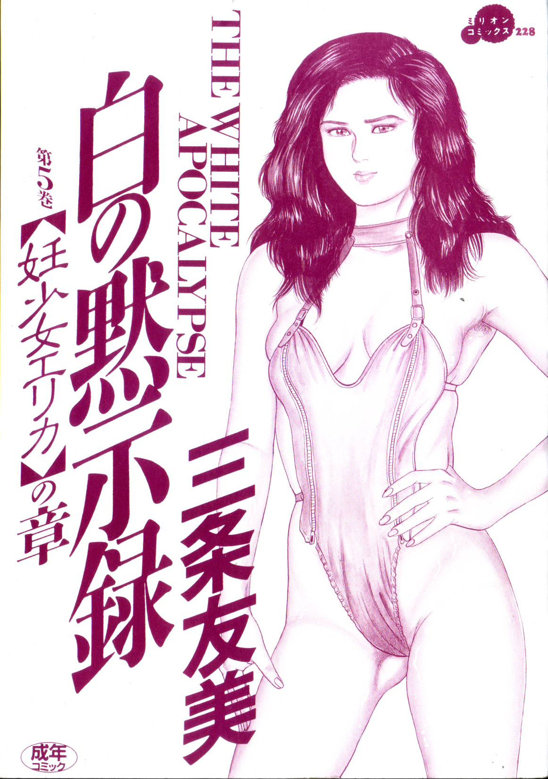 Shiro no Mokushiroku Vol. 5 - Ninshoujo Erika no Shou page 3 full