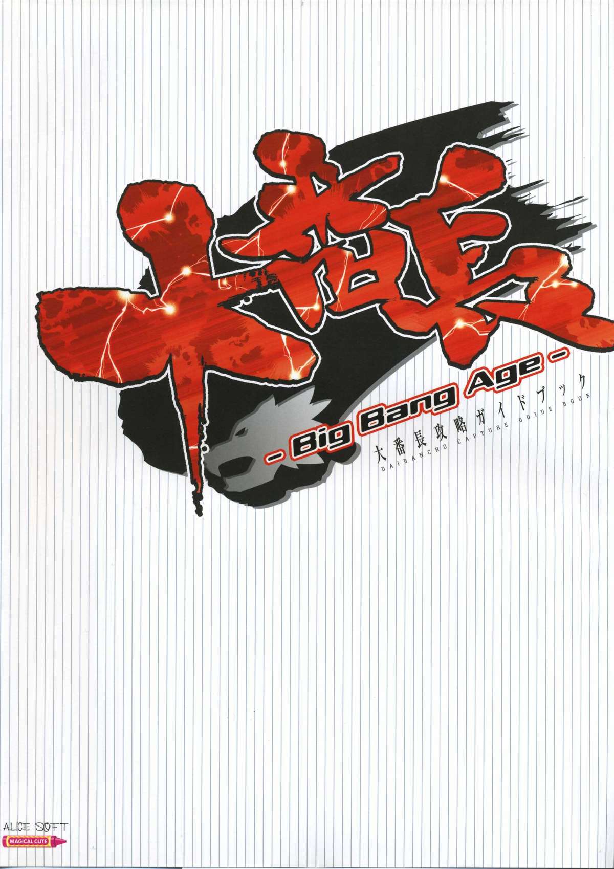 Daibanchou -Big Bang Age- Daibanchou Capture Guide Book page 1 full