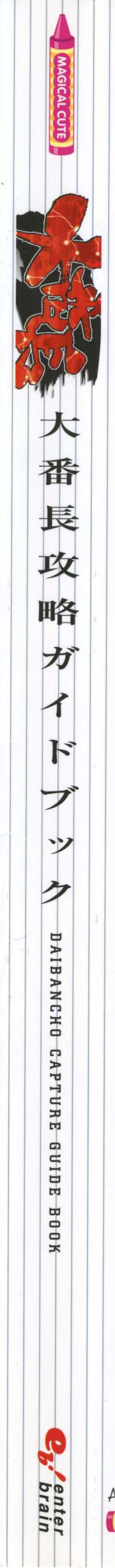 Daibanchou -Big Bang Age- Daibanchou Capture Guide Book page 3 full