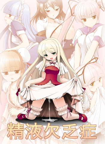 精液欠乏症 cover
