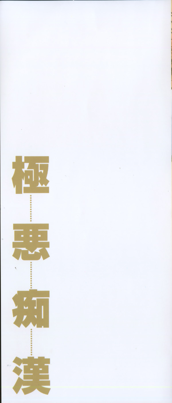 Gokuaku Chikan page 4 full