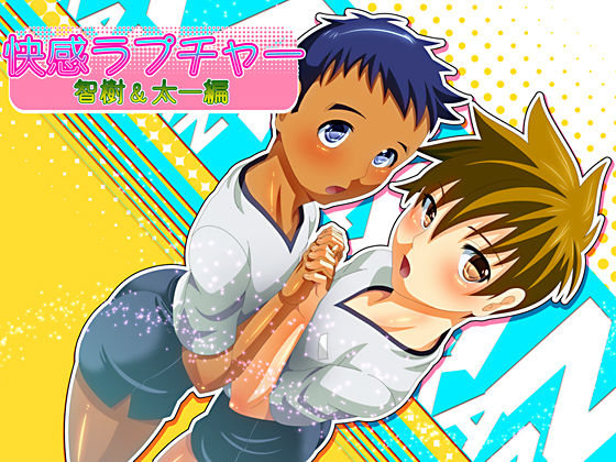 Kaikan Rapture - Tomoki &amp; Taichi Hen page 1 full