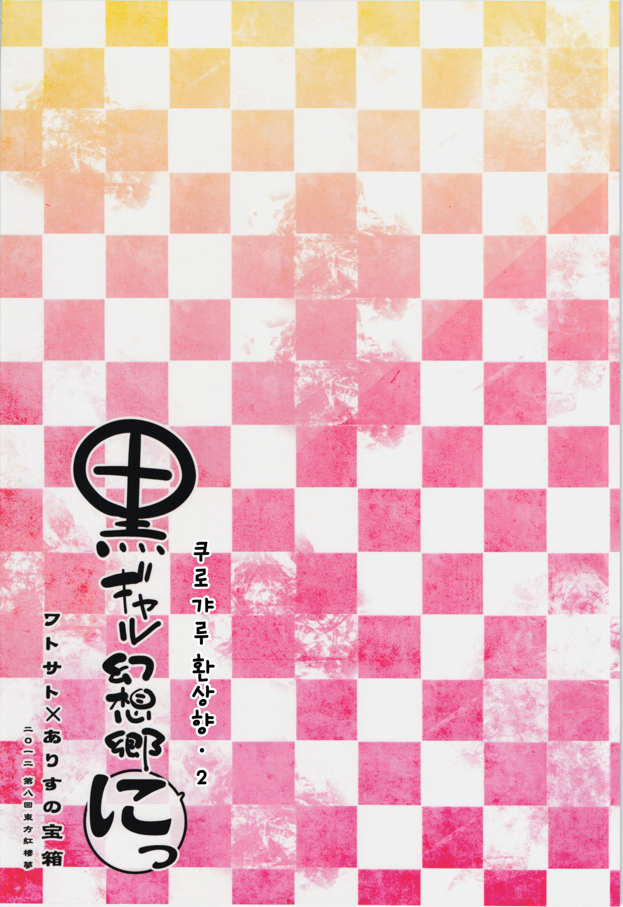 Kuro Gyaru Gensoukyou Ni page 2 full