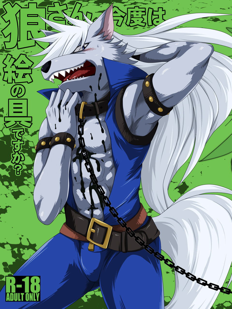 Ookami-san, Kondo wa Enogu desuka? page 1 full