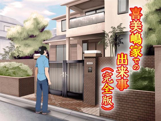 喜美嶋家での出来事 完全版 AM8:30~11:15 page 1 full