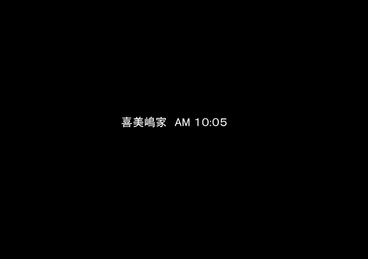 喜美嶋家での出来事 完全版 AM8:30~11:15 page 3 full