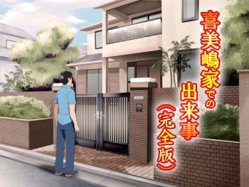 喜美嶋家での出来事 完全版 AM8:30~11:15 cover