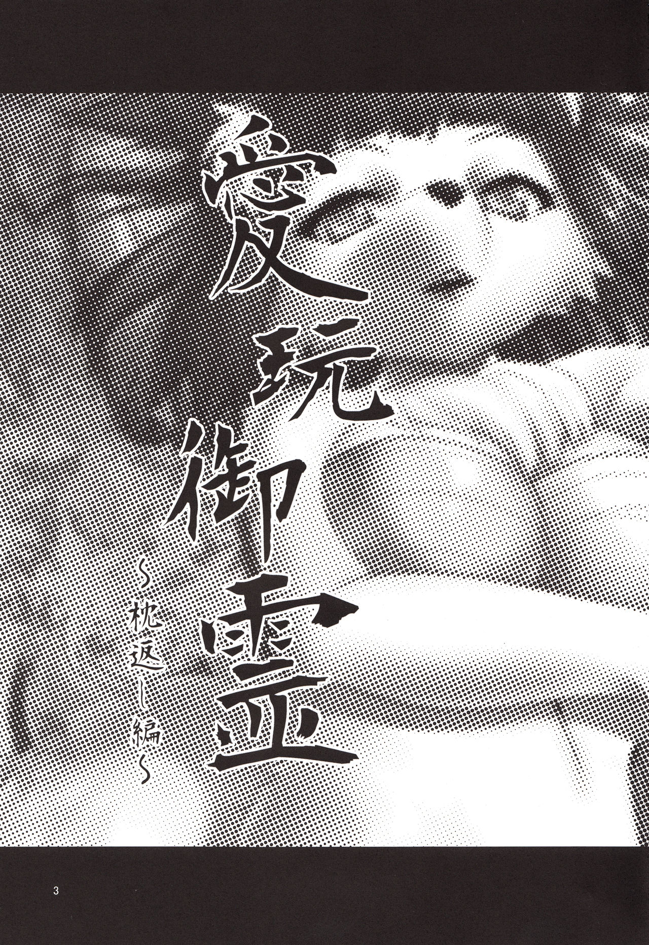 Aigan Mitama ～Makuragaeshi hen～ page 2 full