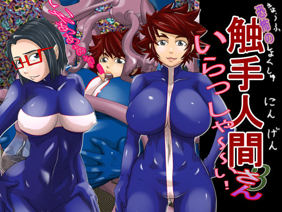Kyoufu no Shokushu Ningen 3 Irasshai! page 1 full