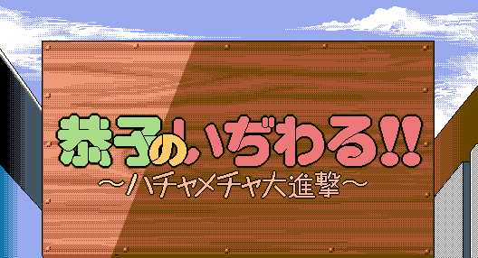 Kyouko no Ijiwaru page 4 full