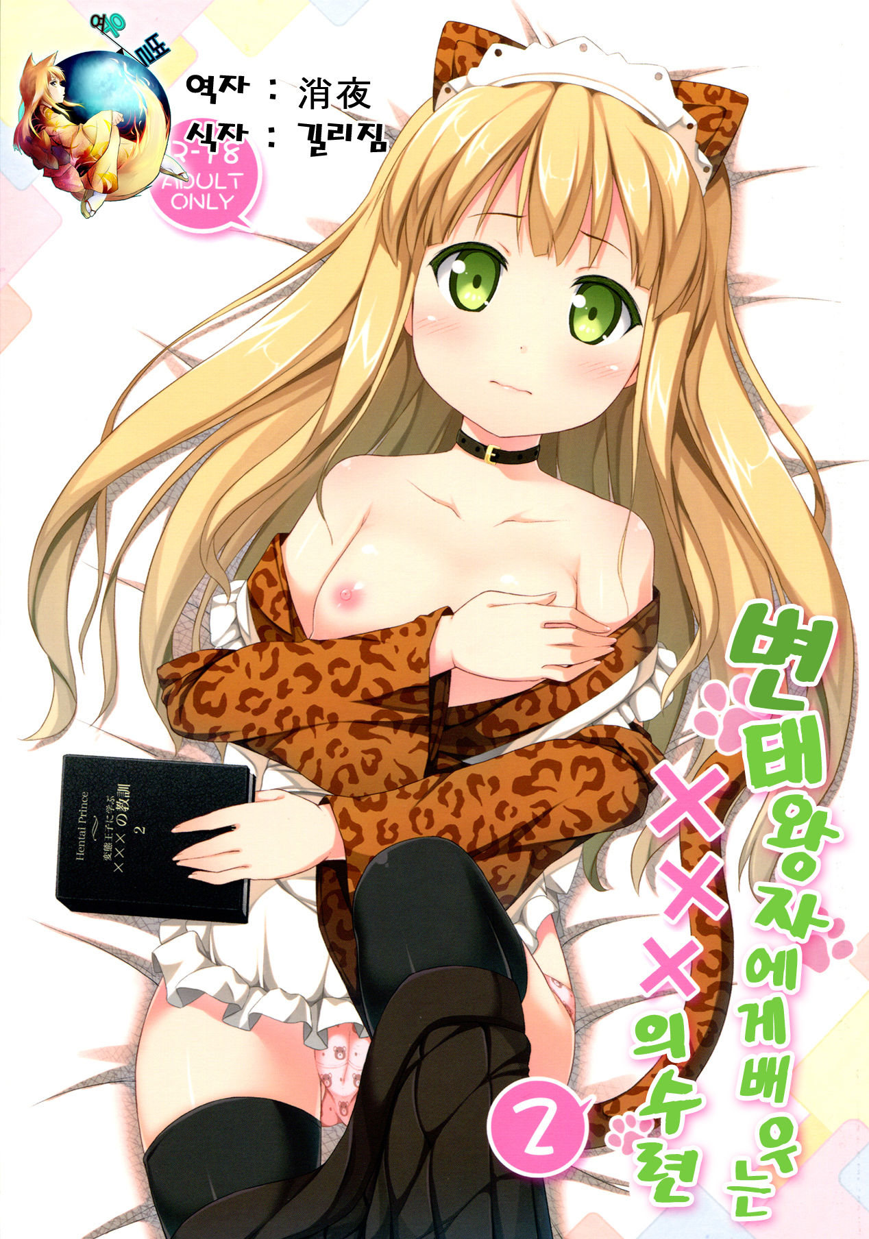 Hentai Ouji ni Manabu ××× no Kyoukun. 2 page 1 full