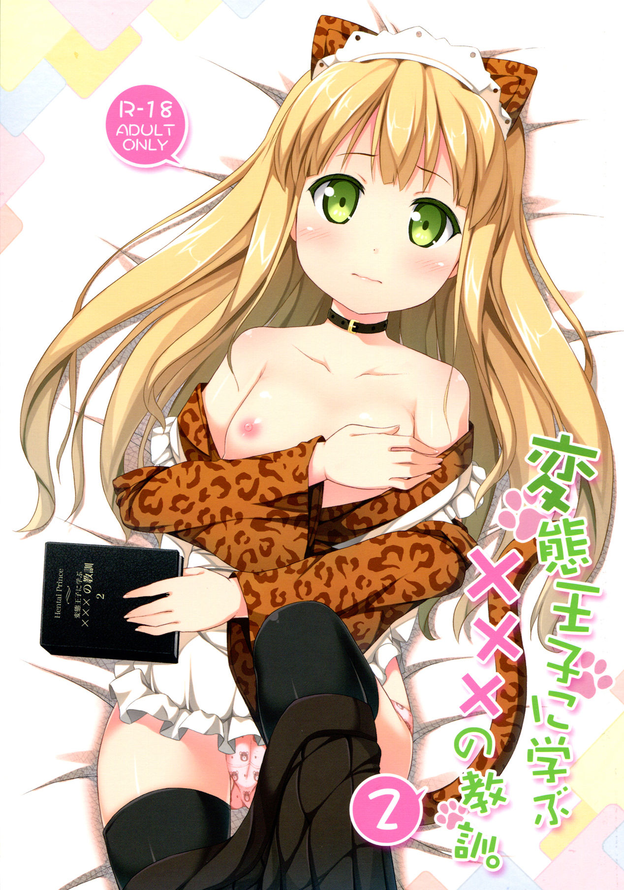 Hentai Ouji ni Manabu ××× no Kyoukun. 2 page 2 full