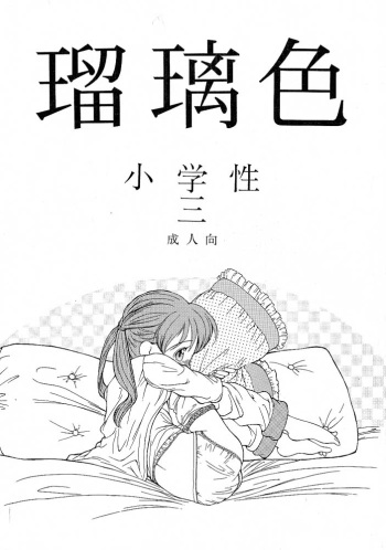 Shou Gaku Sei 3 Ruri Shoku cover