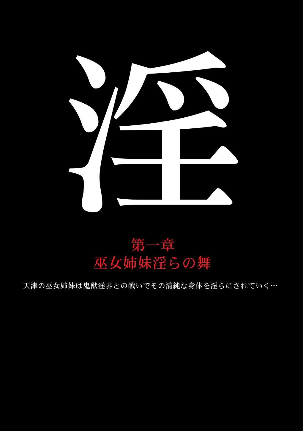 TwinSlaves ～淫獣巫女姉妹快楽大全～ page 2 full