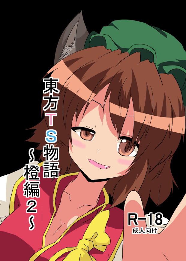 Touhou TS Monogatari ~Chen hen 2~ page 1 full