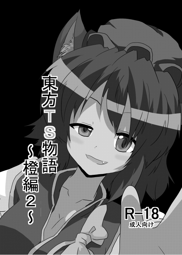 Touhou TS Monogatari ~Chen hen 2~ page 2 full