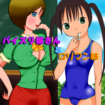 Paizuri Neesan to LoliMan Imouto cover