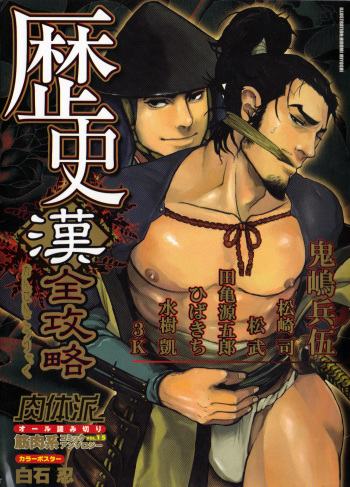 Nikutaiha Vol. 15 Rekishi Kanzenkouryaku cover