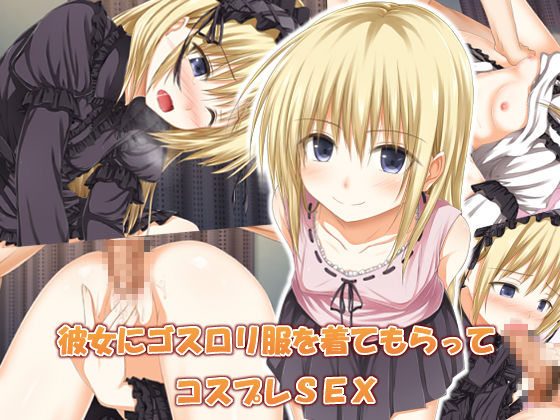 Kanojo ni GothLoli Fuku wo Kitemoratte Cosplay Sex page 1 full