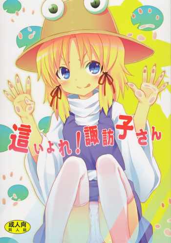 Haiyore! Suwako-san cover
