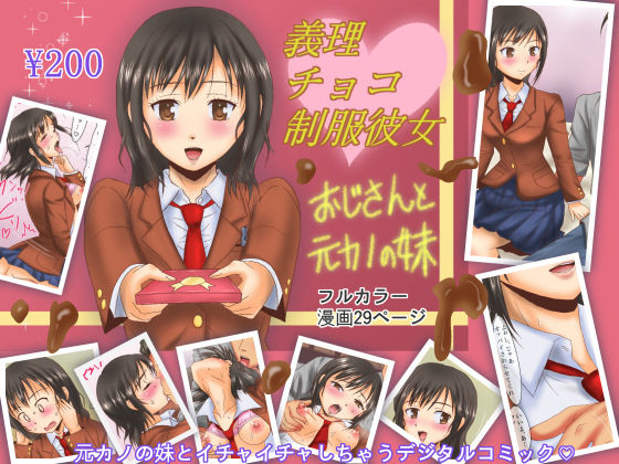 Giri Choco Seifuku Kanojo ~ Oji-san to Motokano no Imouto page 1 full