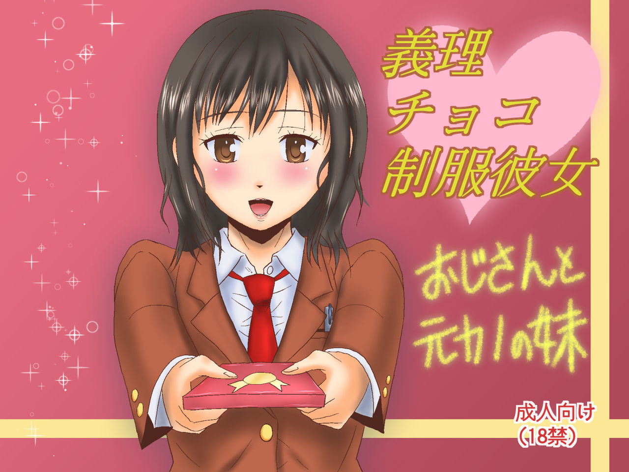 Giri Choco Seifuku Kanojo ~ Oji-san to Motokano no Imouto page 2 full