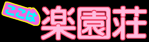 Koko wa Rakuensou page 4 full