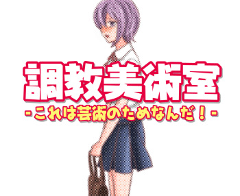 Choukyou Bijutsushitsu -Kore wa Geijutsu no Tame nan da!- cover