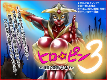 Hero☆Pin 3 ～Bosei de Ryoujoku Battle!～ cover