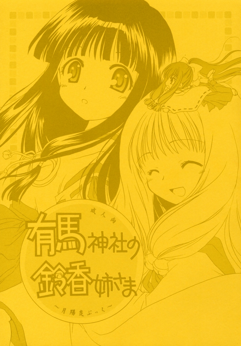Arima Jinja no Suzuka Onee-sama page 1 full