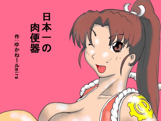 Nihon Ichi no Niku Benki page 1 full