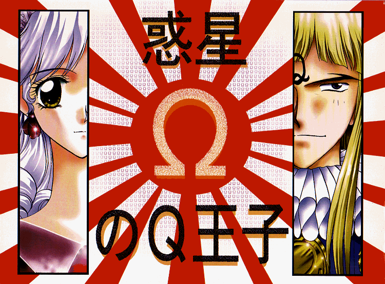 Wakusei Omega no Q Ouji page 3 full