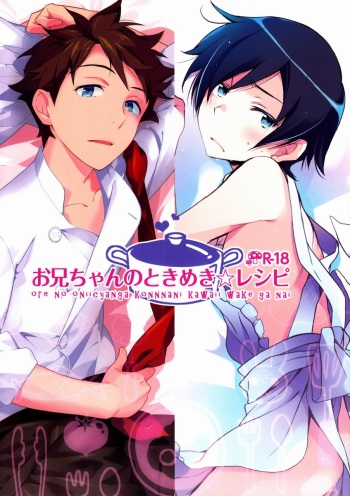 Onii-chan no Tokimeki Recipe cover