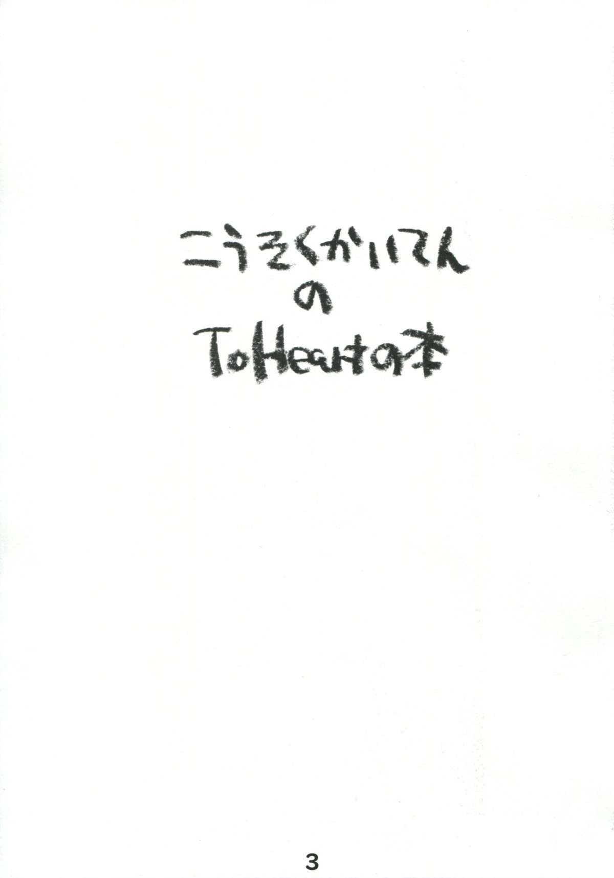 Kousoku Kaiten no ToHeart no Hon page 2 full