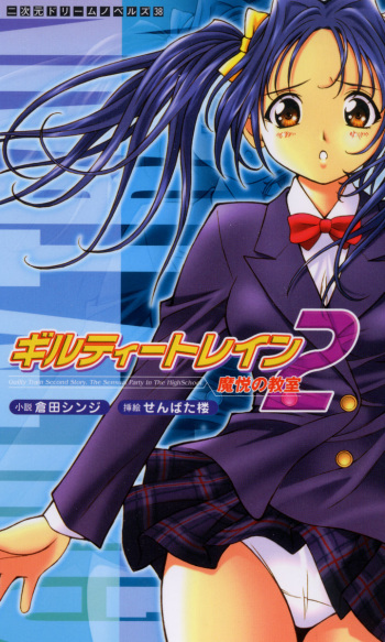 Guilty Train 2, Classroom of Demonical Pleasure cover