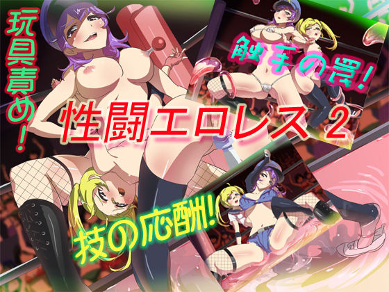 Seitou Ero-Wrestle 2 page 1 full