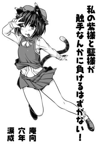 Watashi no Yukari-sama to Ran-sama ga Shokushu Nanka ni Makeru Hazuganai! cover