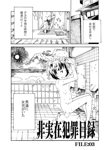 非実在犯罪目録：03 cover