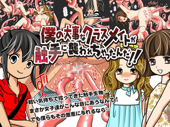 Boku no Daiji na Classmate ga Shokushu ni Osoware chattanda!! page 1 full