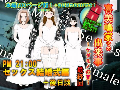 喜美嶋家での出来事4セックス結婚式編 page 1 full