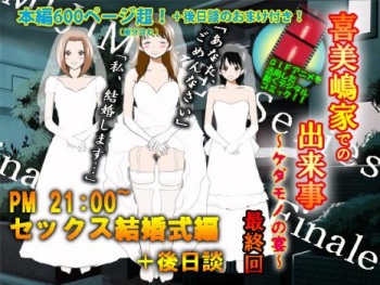 喜美嶋家での出来事4セックス結婚式編 cover