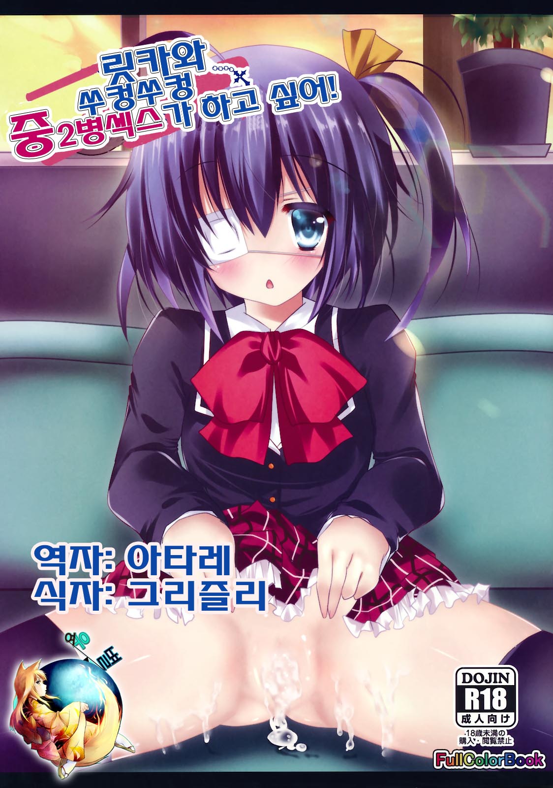 Rikka-chan to Ichaicha Chuunikkusu ga Shitai! page 1 full