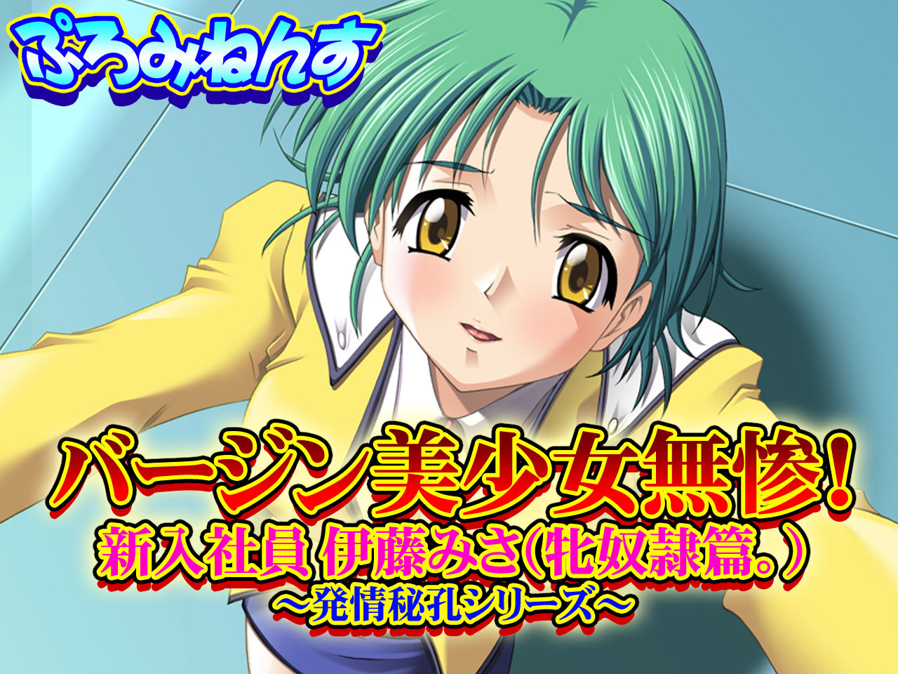 Virgin Bishoujo Muzan! Shinnyuu Shain Itou Misa  ～Hatsujou Hikou Series～ page 1 full