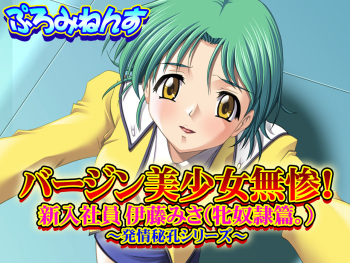 Virgin Bishoujo Muzan! Shinnyuu Shain Itou Misa  ～Hatsujou Hikou Series～ cover