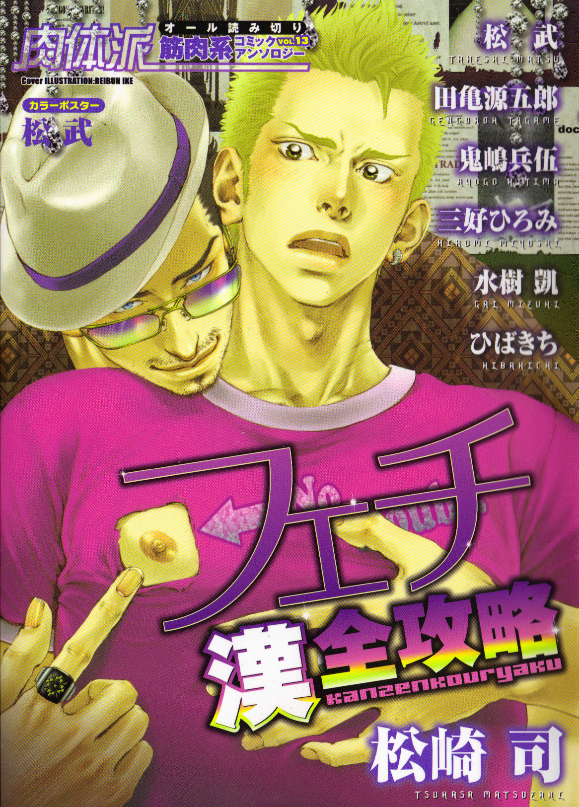 Nikutaiha Vol. 13 Fechi Kanzenkouryaku page 1 full